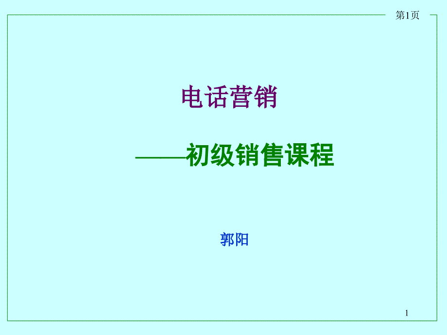 销售人员初级培训课程(3小时)课件_第1页