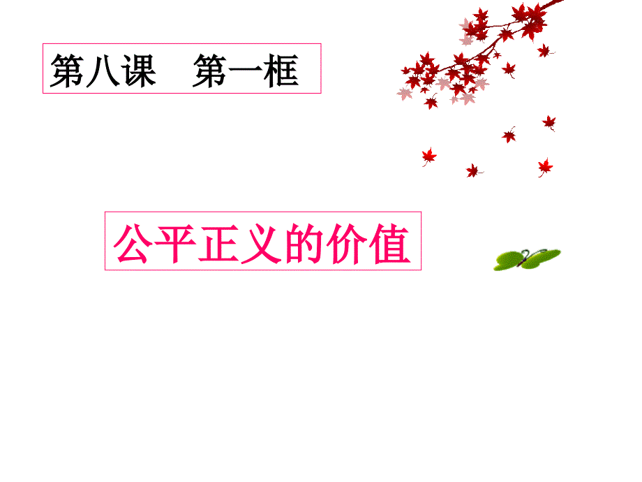 部编版八年级道德与法治下册81《公平正义的价值》课件_第1页