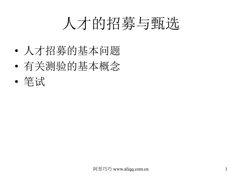 人才的招募与甄选课件_第1页