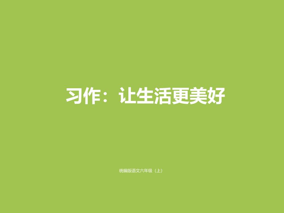 部编人教版六年级上册语文习作3：——让生活更美好课件3套(新修订)_第1页