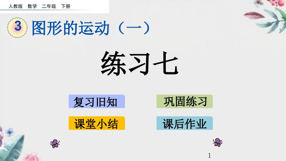 新人教版二年级下册数学第三单元图形的运动（一）35练习七课件设计_第1页