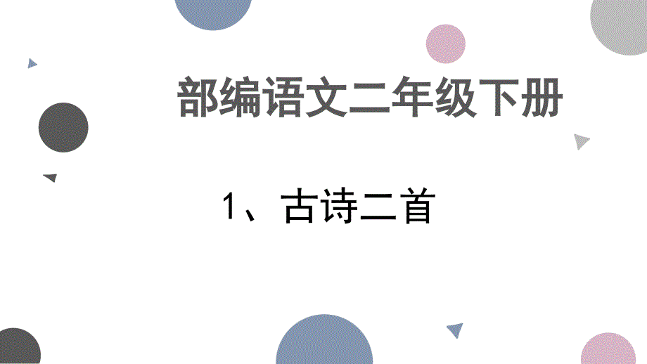 部编版二年级语文下《咏柳》优质课件_第1页