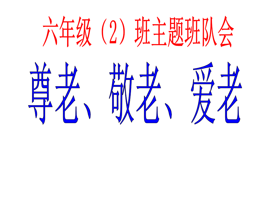 敬老爱老主题班会课件_第1页