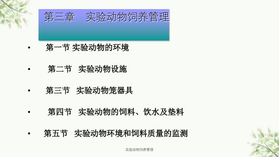 实验动物饲养管理课件_第1页