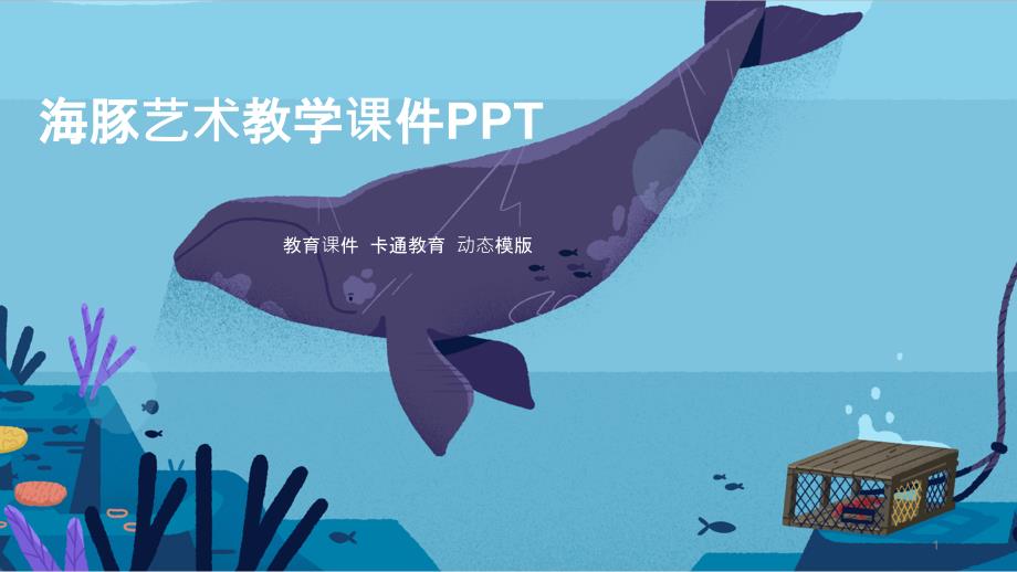 极地海豚教学培训ppt课件工作总结汇报计划_第1页