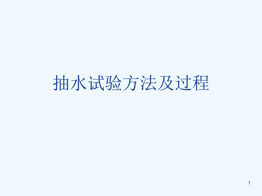 抽水试验方法及过程课件_第1页