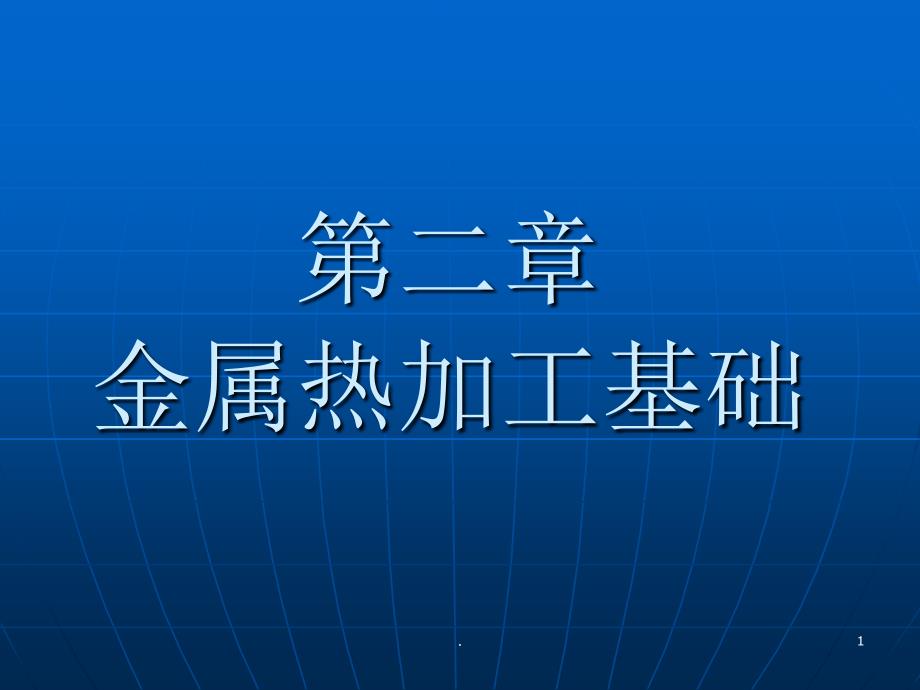 金属热加工基础课件_第1页