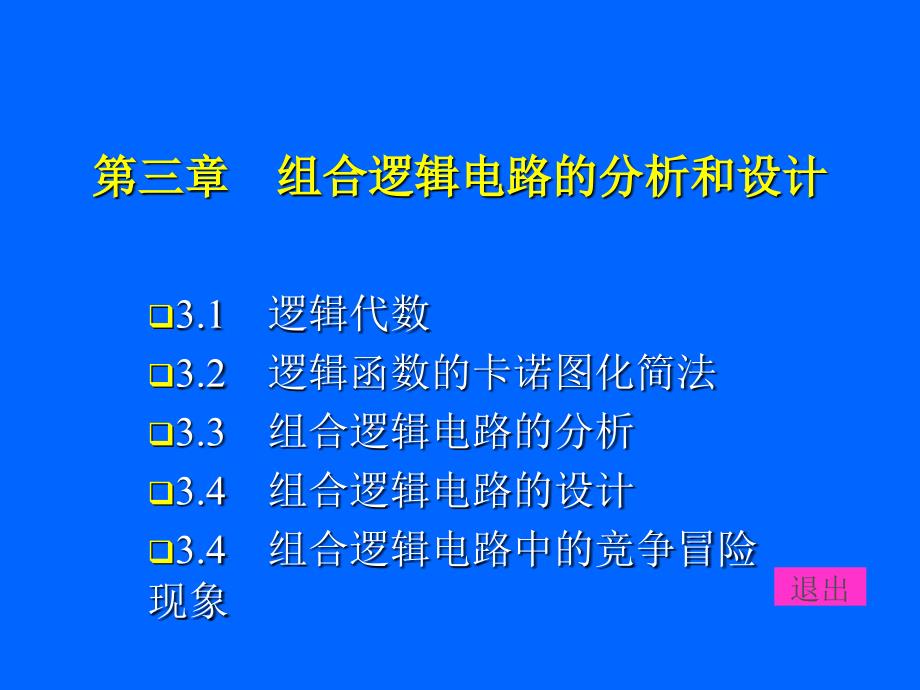 第三章组合逻辑电路的分析和设计_第1页