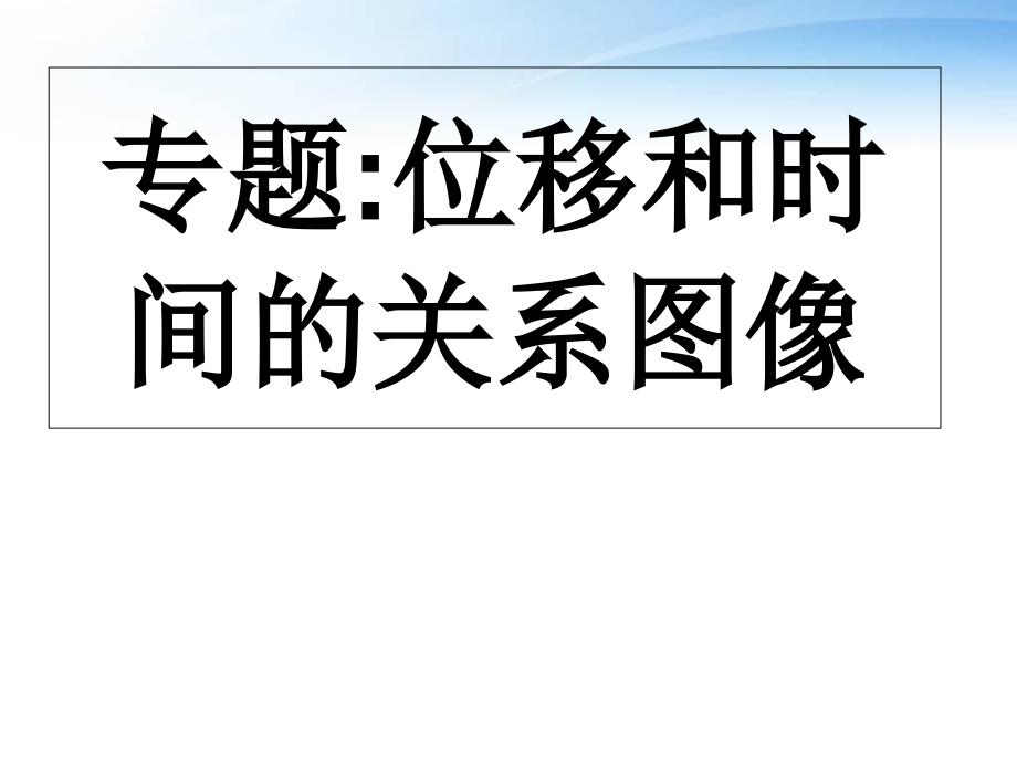 位移和时间的关系课件_第1页