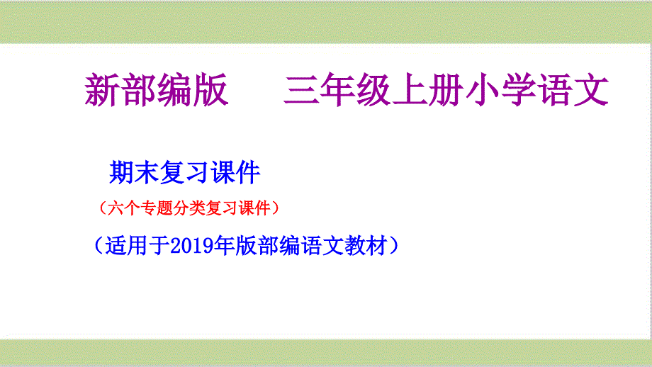 部编版三年级语文上册期末复习ppt课件(按专题分类复习)_第1页