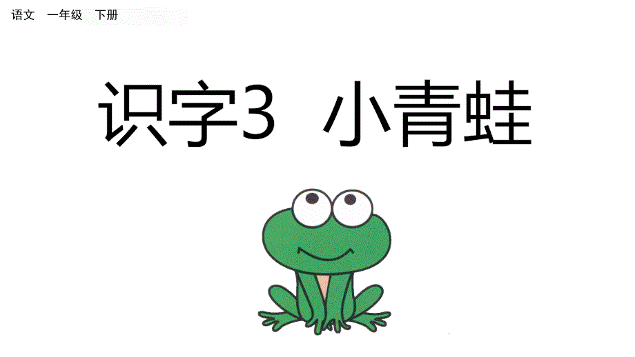 部编版一年级语文下册-识字3-小青蛙课件_第1页