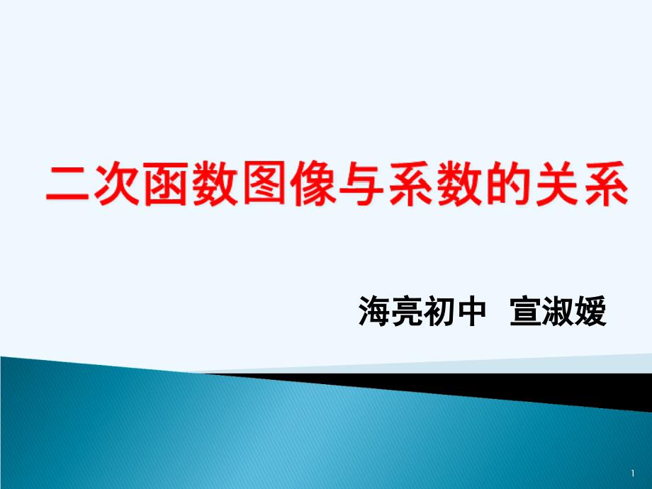 二次函数与系数的关系公开课课件_第1页