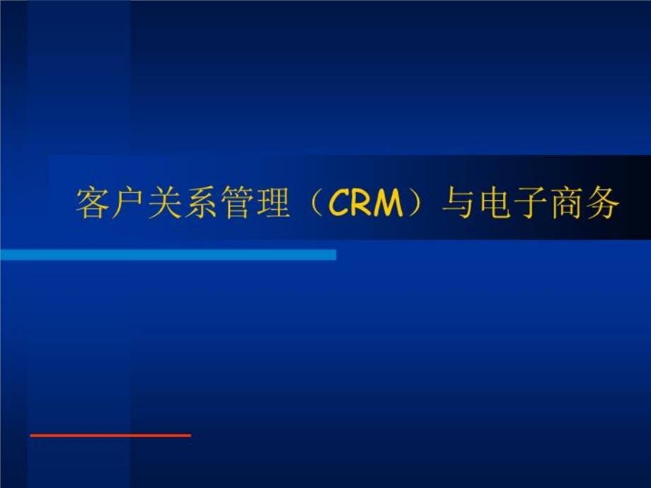 客户关系管理(CRM)与电子商务_第1页