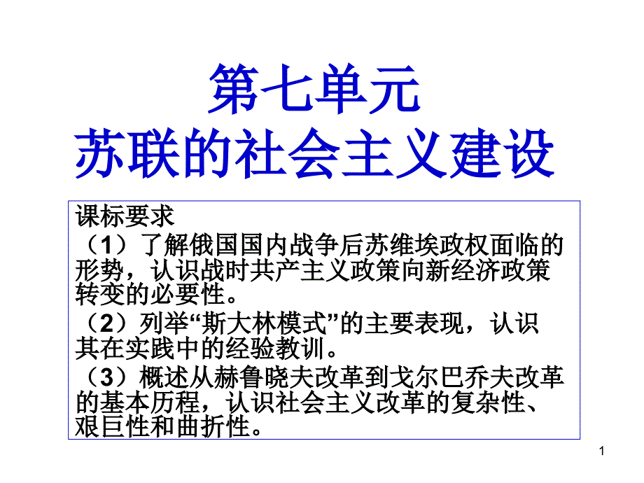 必修二第七单元苏联的社会主义建设上课版课件_第1页