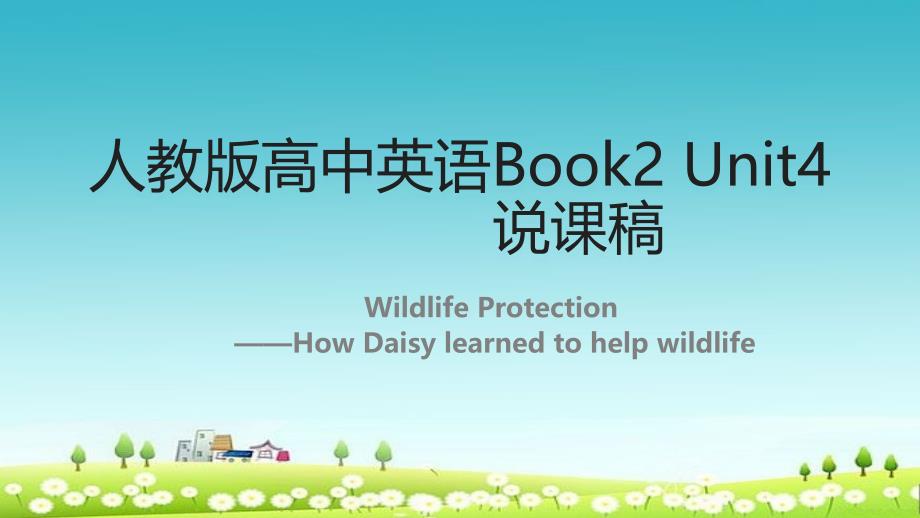 人教版高中英语必修二Unit-4《Wildlife-Protection》说课ppt课件_第1页