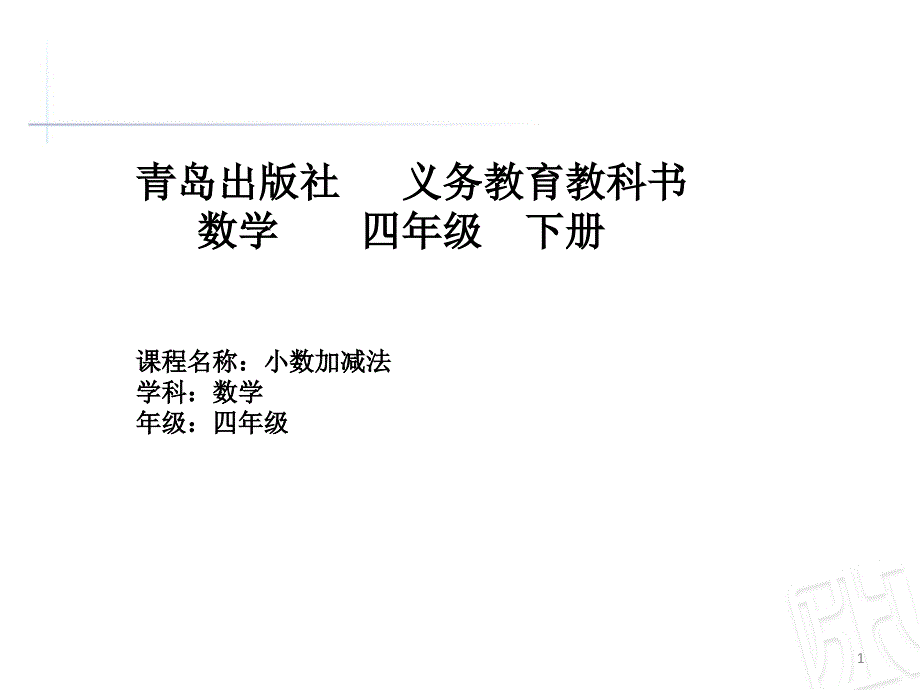 青岛版小学数学四年级下册《小数加减法》课件_第1页