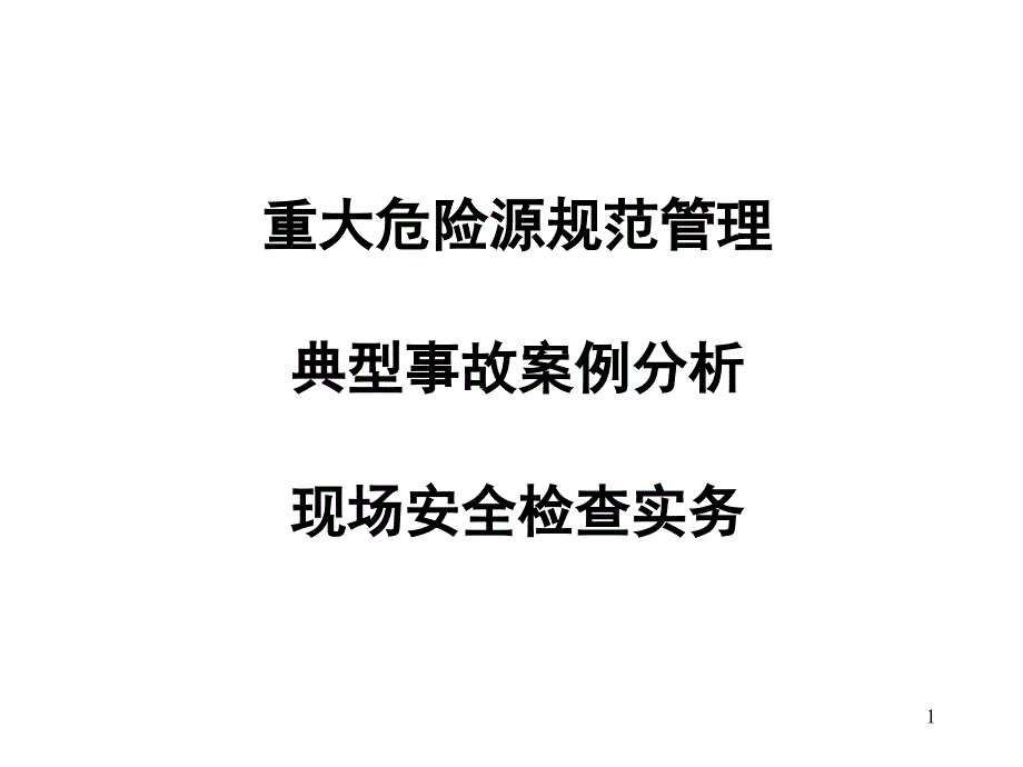 重大危险源规范管理典型事故案例分析及现场安全检查实务课件_第1页