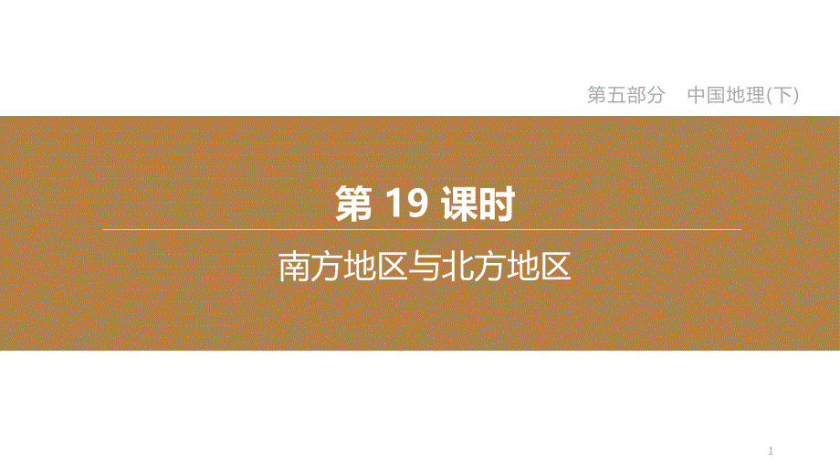 中考地理考点复习——第19课时-南方地区与北方地区课件_第1页