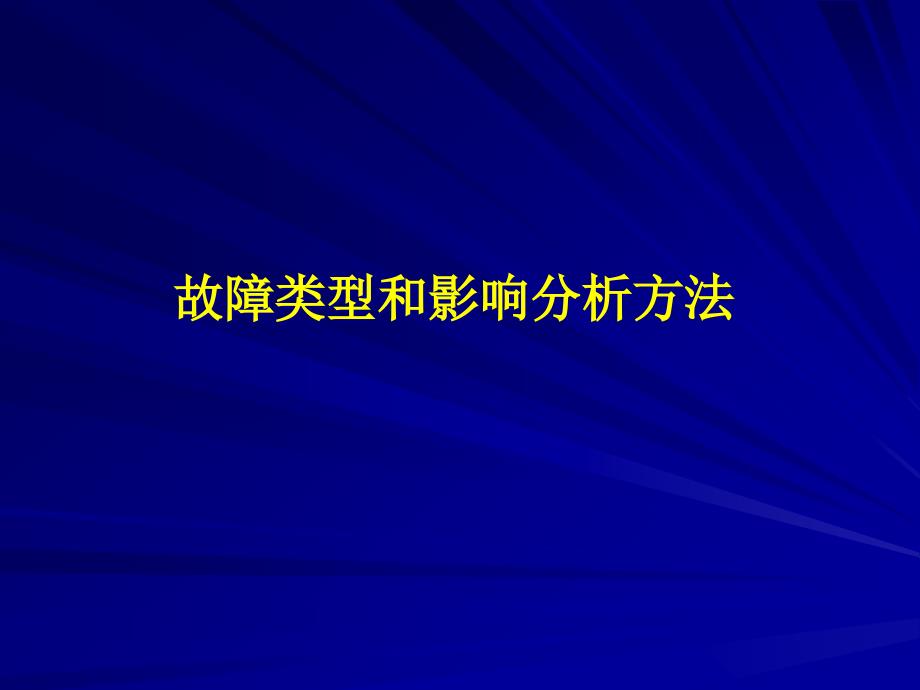 故障类型和影响分析方法课件_第1页