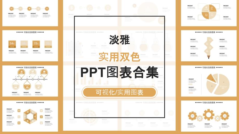 淡雅浅色可视化策划经典创意PPT图表合集课件_第1页