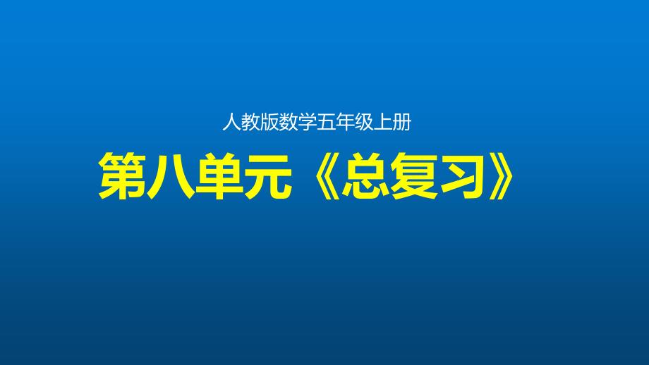 第八单元《总复习》(五年级上册数学ppt课件-人教版)_第1页