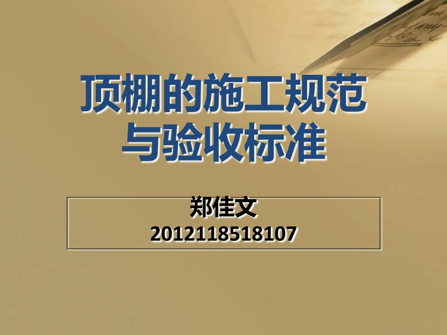 顶棚的施工规范与验收标准分析课件_第1页