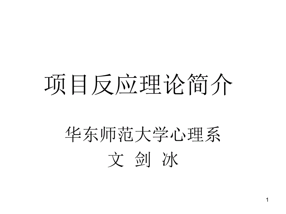 项目反应理论简介课件_第1页