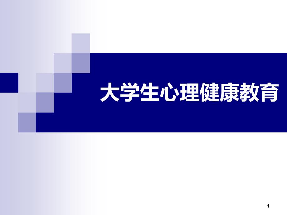 辅导员培训-大学生心理健康教育-课件_第1页