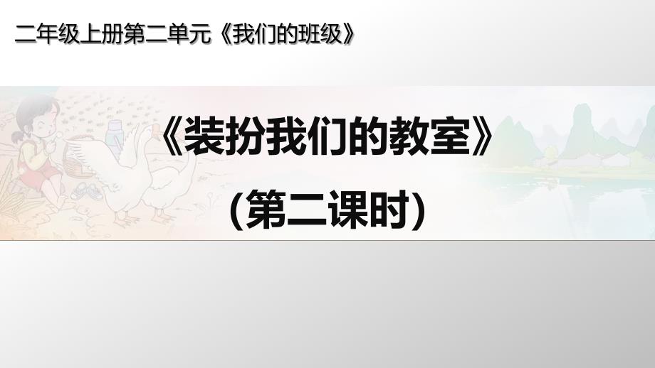 道德与法治《装扮我们的教室》_教学课件(部编版)_第1页