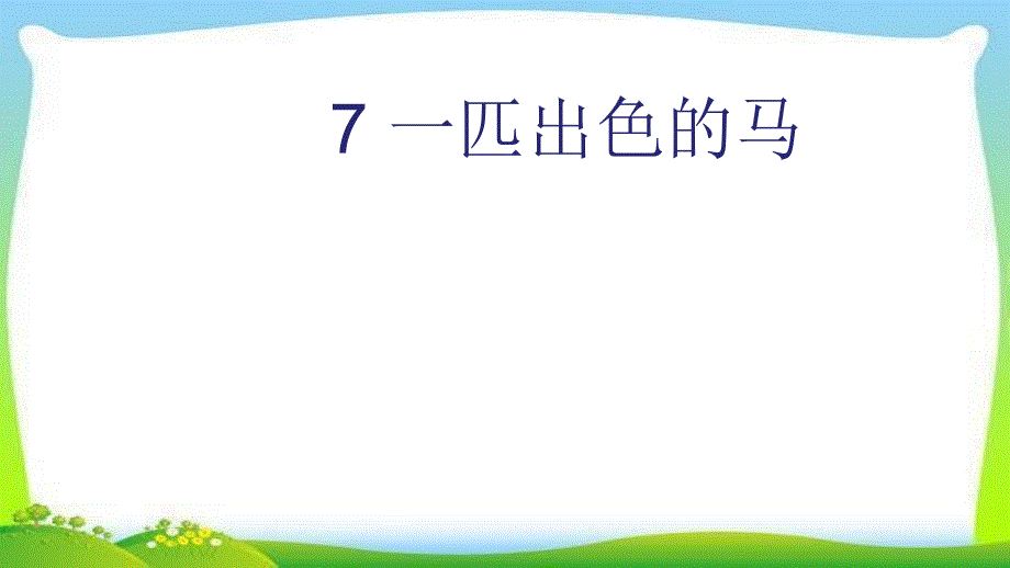 部编版人教版二年级语文下册课件一匹出色的马-课件_第1页