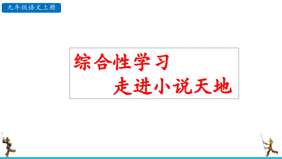 人教部编版九年级语文上册综合性学习《走进小说天地》优质ppt课件_第1页