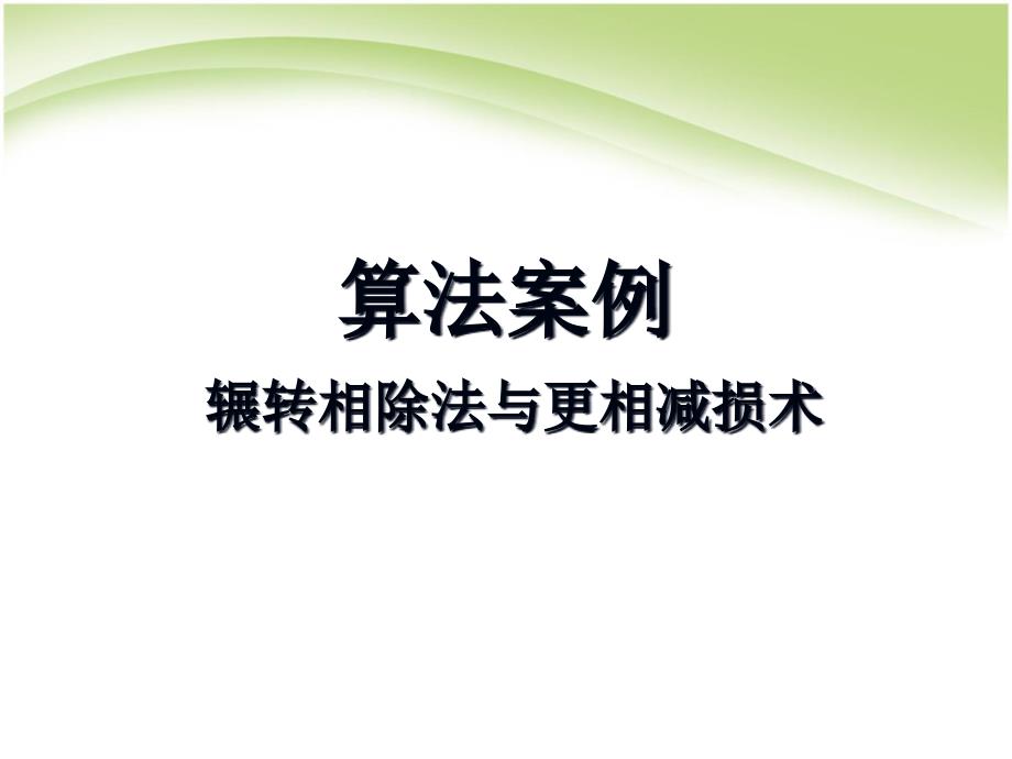 辗转相除法与更相减损术课件_第1页