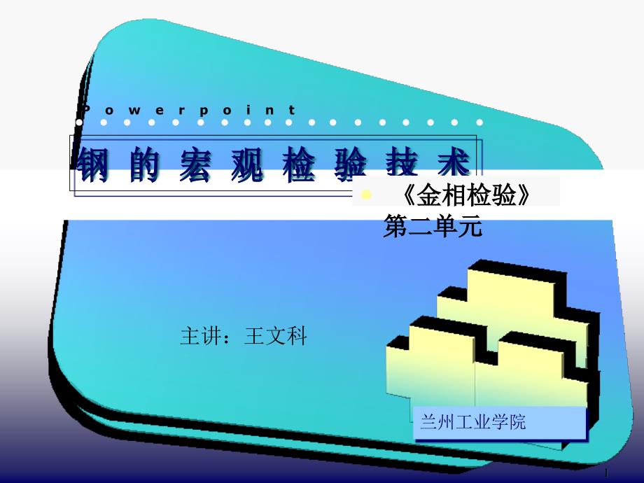 金相检验2-钢的宏观检验技术课件_第1页