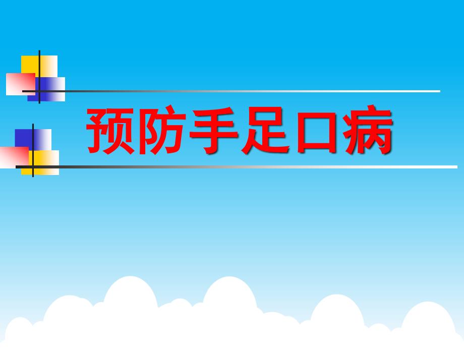 手足口病预防学习ppt课件_第1页