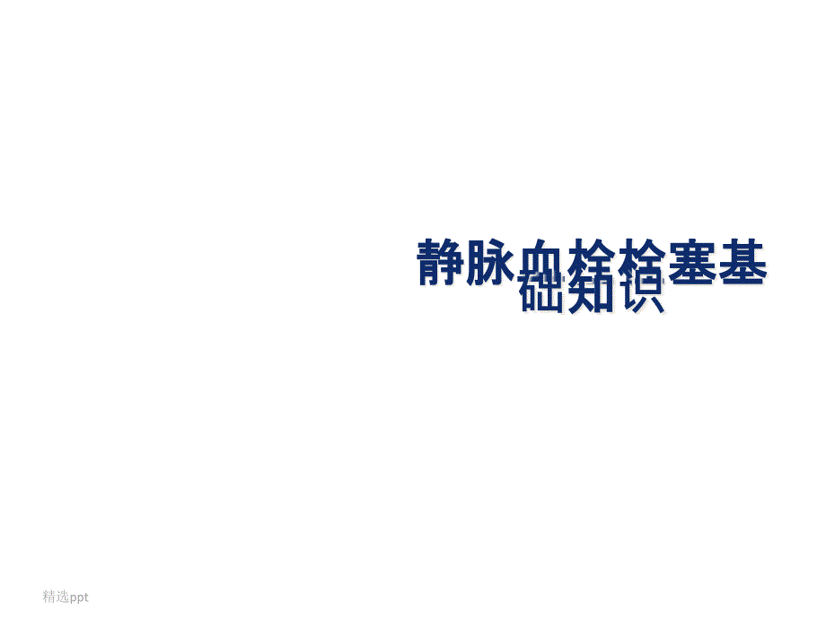 静脉血栓的病生理基础知识课件_第1页