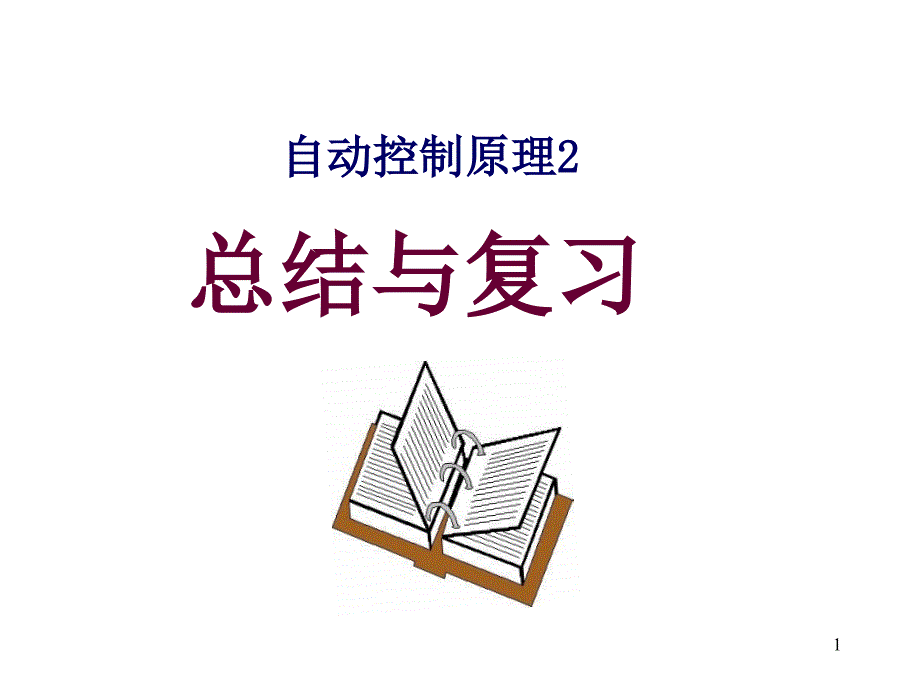 零阶保持器离散系统的数学描述z变换差分方程脉冲传课件_第1页