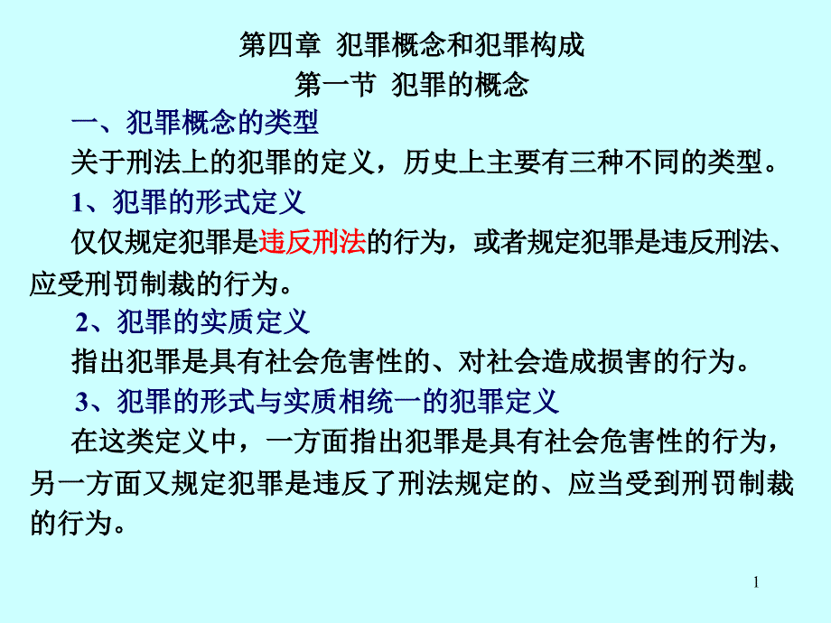 刑法学--第四章：犯罪概念和犯罪构成----第五章：犯罪客体课件_第1页