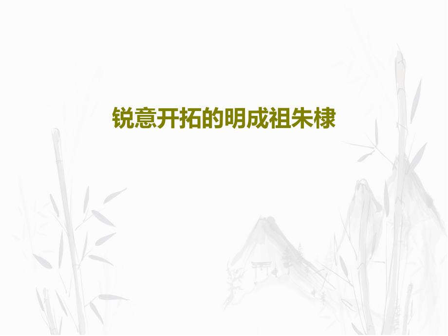 锐意开拓的明成祖朱棣课件_第1页