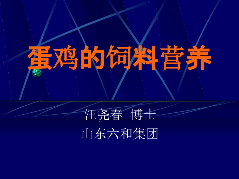 蛋鸡的饲料营养课件_第1页