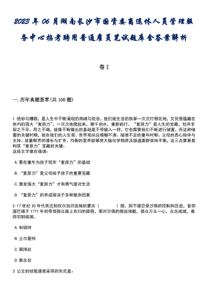 2023年06月湖南长沙市国资委离退休人员管理服务中心招考聘用普通雇员笔试题库含答案解析