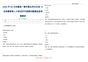 2023年05月安徽省广德市事业单位引进14名急需紧缺人才笔试历年高频试题摘选含答案解析_0