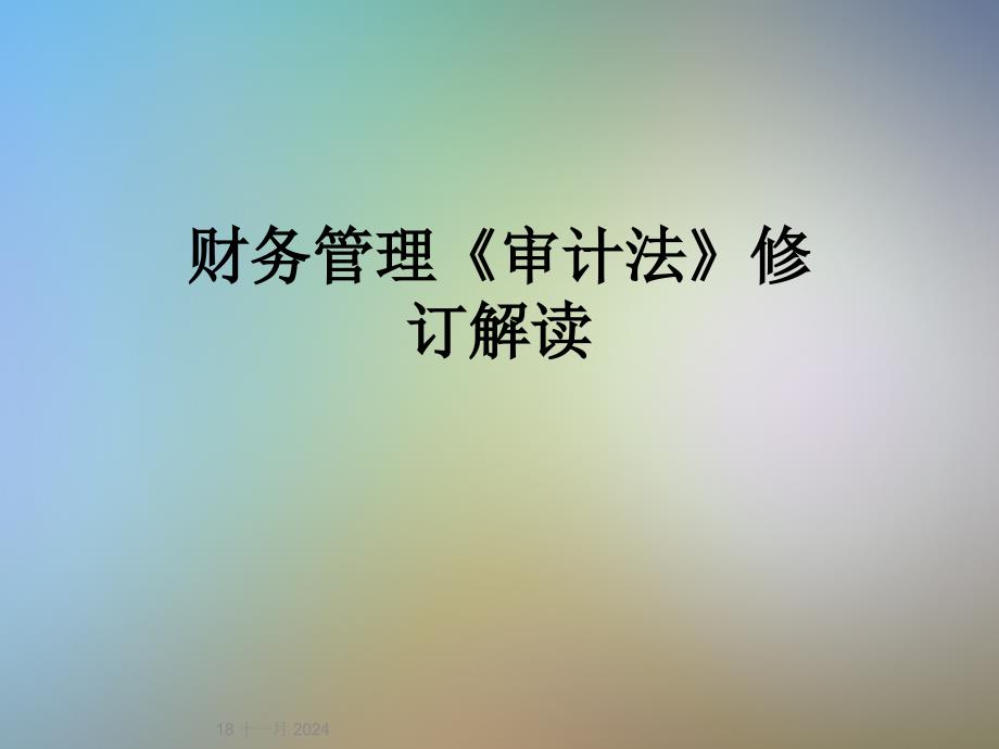 财务管理《审计法》修订解读课件_第1页