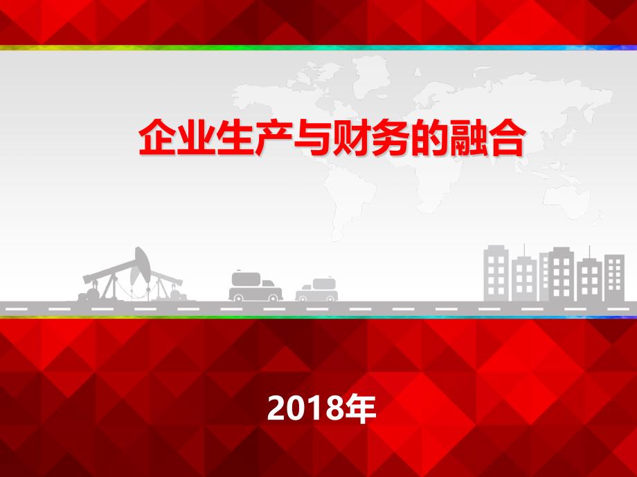 企业生产与财务的融合课件_第1页