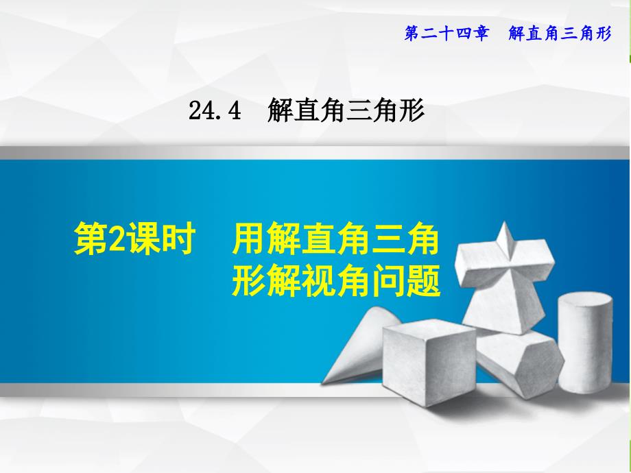 数学华师版九年级上册第24章解直角三角形24.4.2用解直角三角形解视角问题ppt课件_第1页