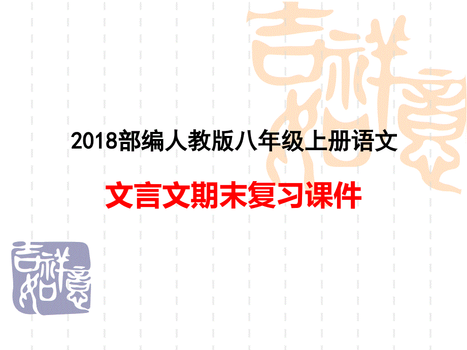 部编版八年级上册语文期末文言文复习课件_第1页