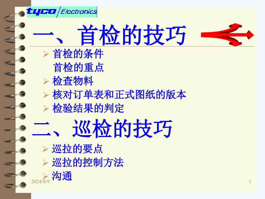 首检和巡检技巧课件_第1页