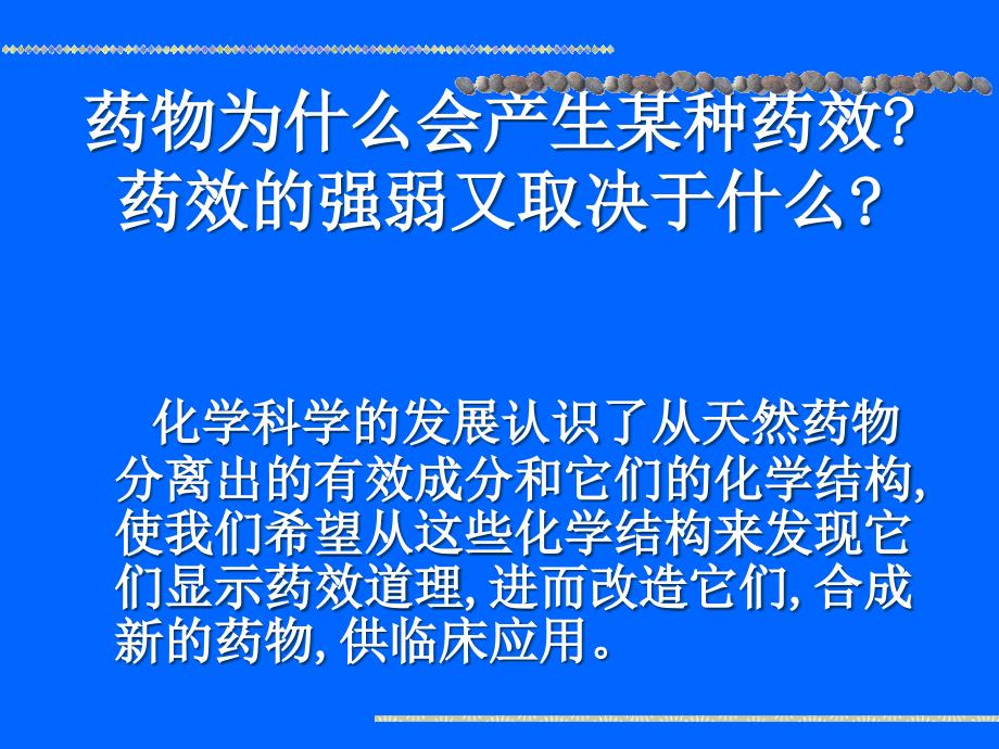 药物的化学结构与药效关系课件_第1页