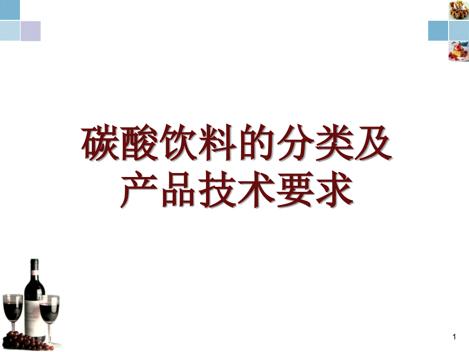 软饮料5碳酸饮料教学课件_第1页