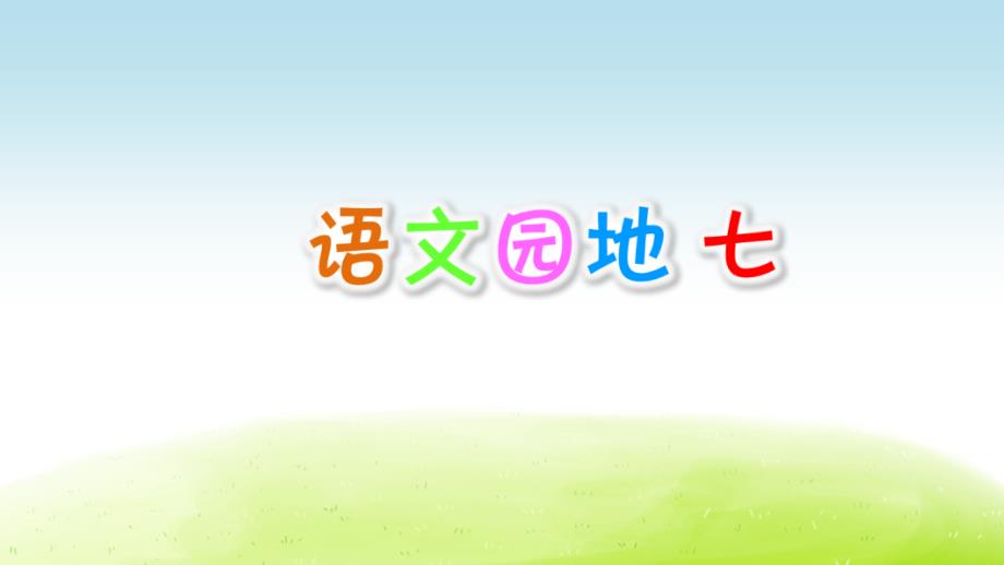 部编版六年级语文上册《语文园地七》优秀教学ppt课件_第1页