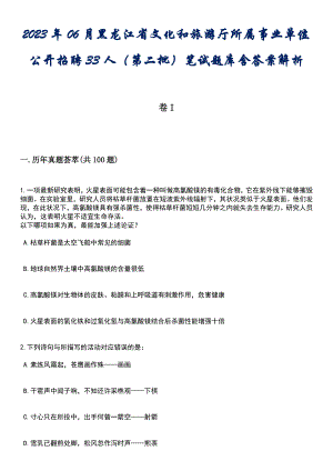 2023年06月黑龙江省文化和旅游厅所属事业单位公开招聘33人（第二批）笔试题库含答案解析